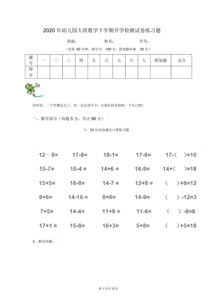 2020年幼儿园大班数学下学期开学检测试卷练习题.docx_第1页