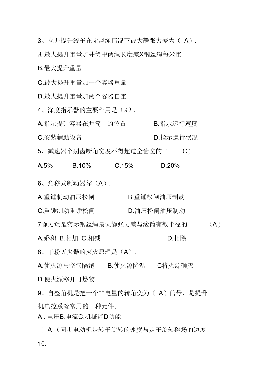 主提升操作工考试题答案.docx_第2页