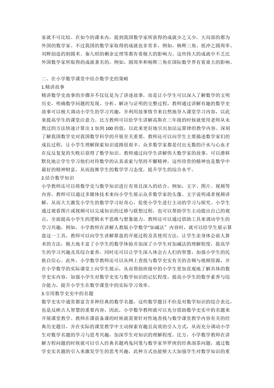 小学数学课堂教学中融入数学史的实践研究.docx_第2页