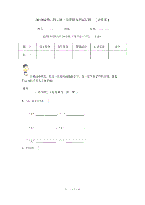 2019版幼儿园大班上学期期末测试试题(含答案).docx