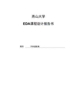 EDA设计汽车速度表.doc