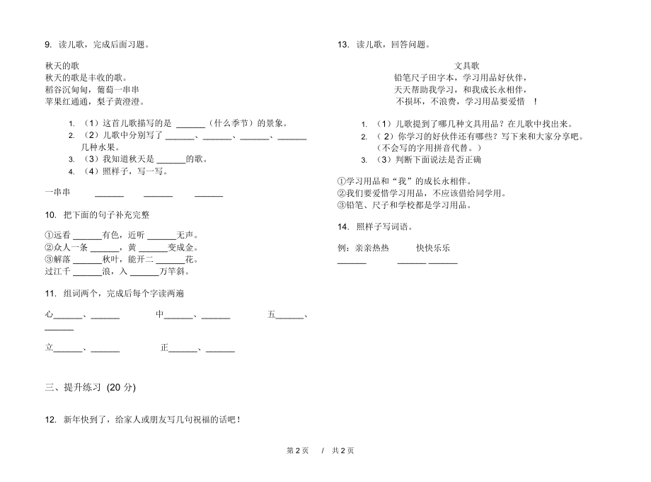 人教版摸底全真一年级上学期小学语文六单元模拟试卷II卷练习题.docx_第2页