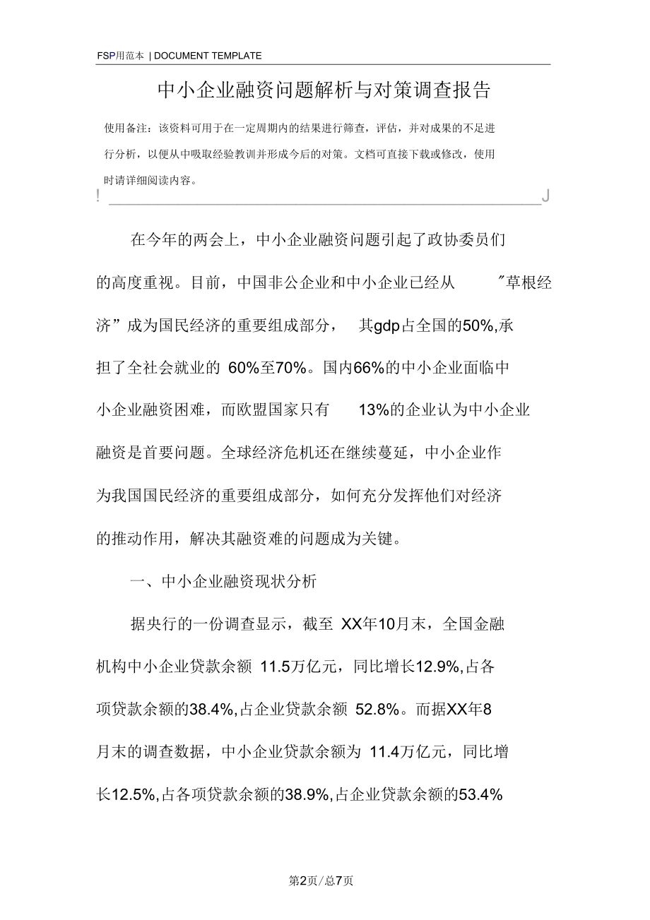 中小企业融资问题解析与对策调查报告范本.docx_第2页