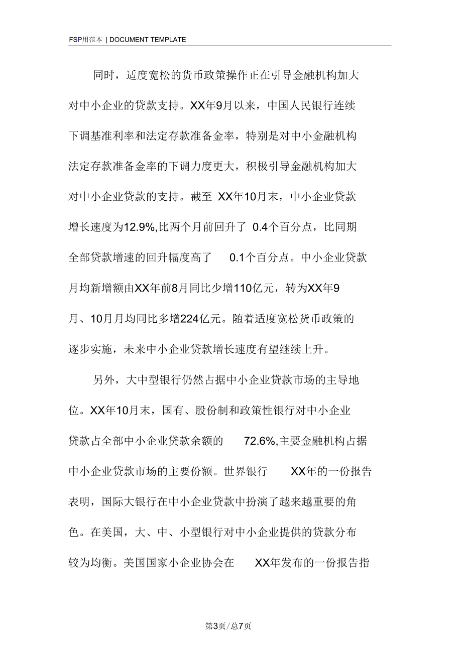 中小企业融资问题解析与对策调查报告范本.docx_第3页