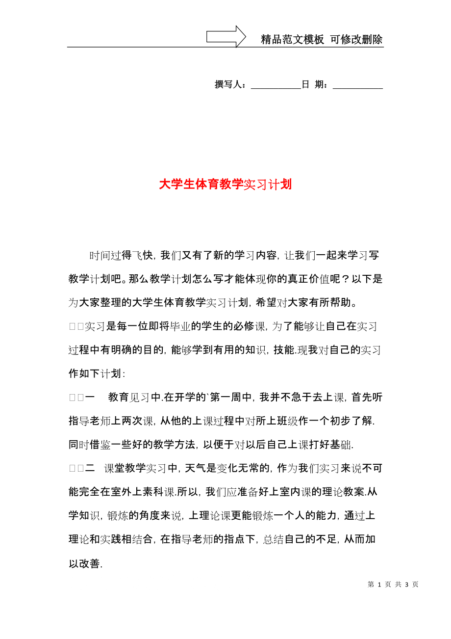 大学生体育教学实习计划.docx_第1页