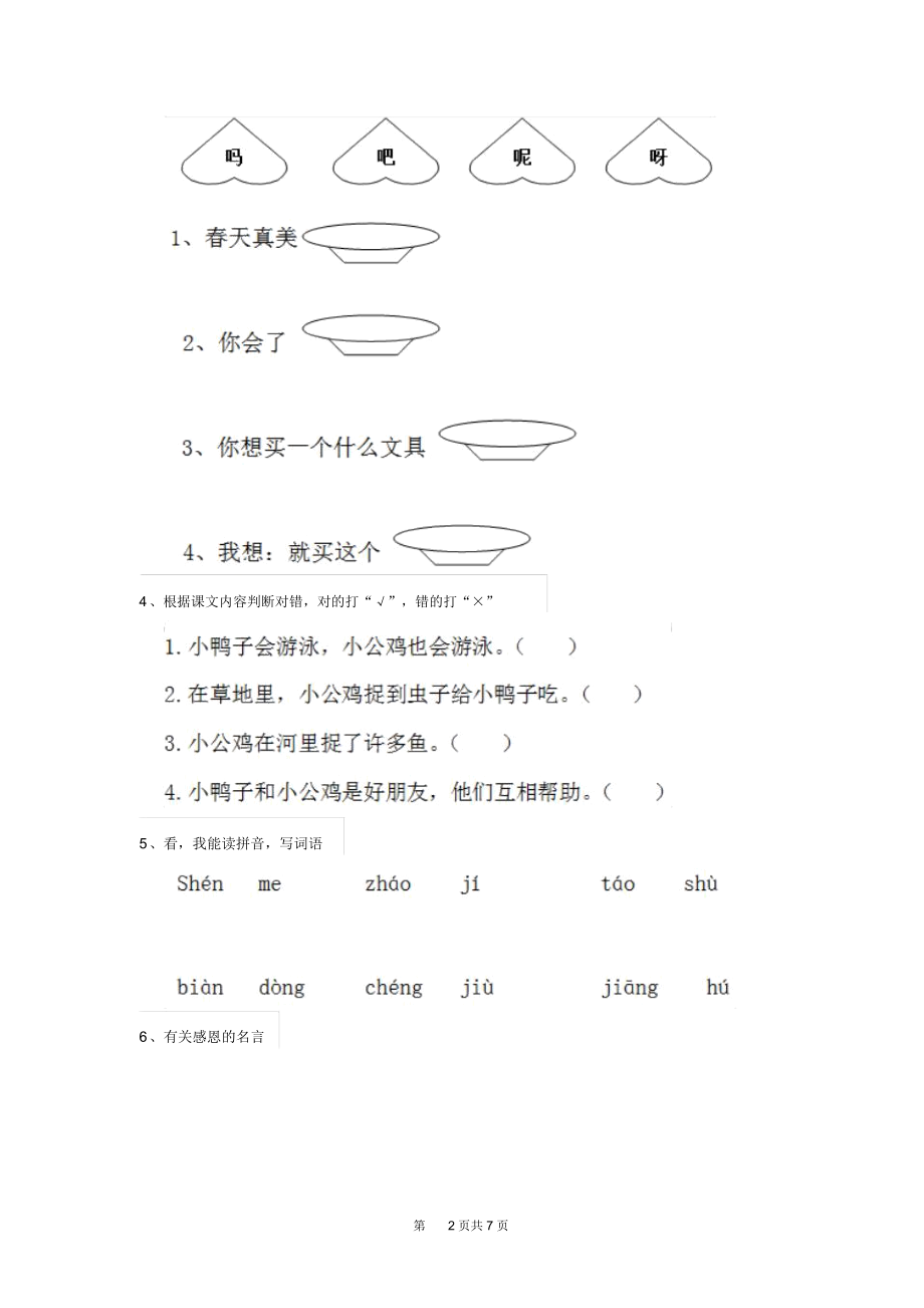 人教版小学一年级语文下册期末考试试题(I).docx_第2页