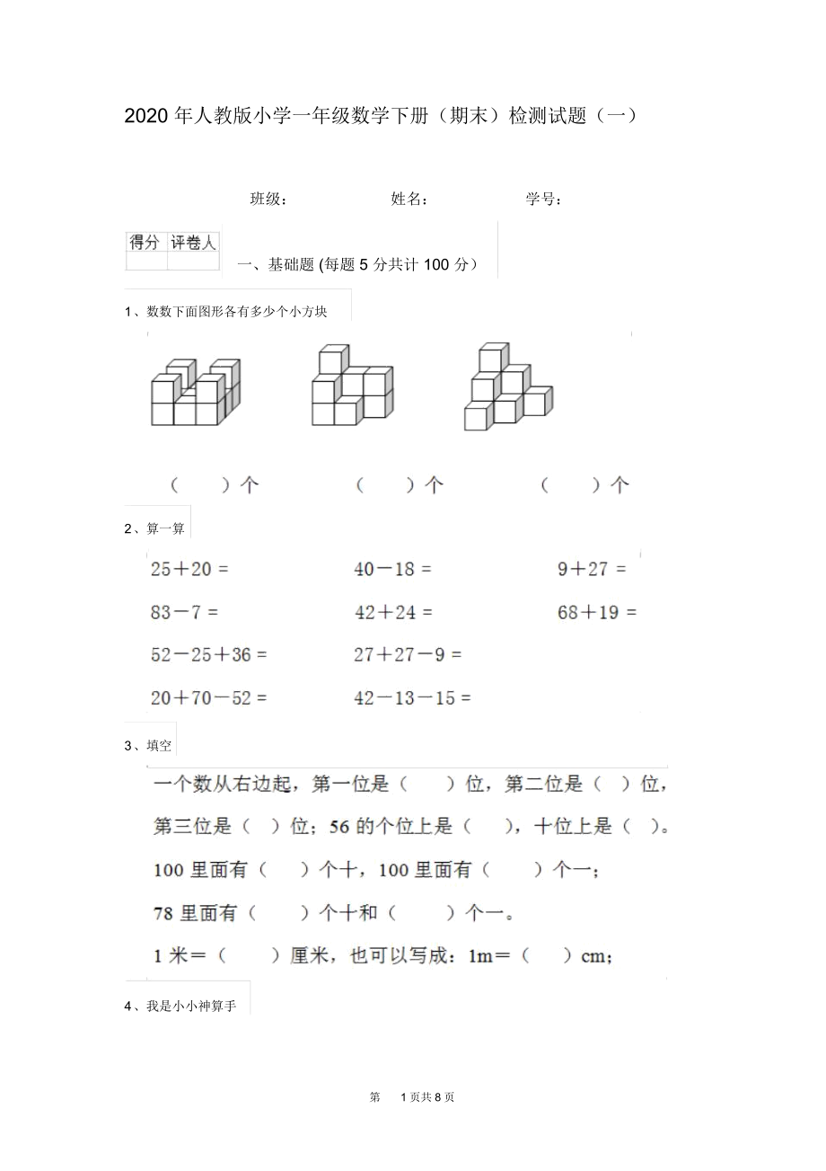 2020年人教版小学一年级数学下册(期末)检测试题(一).docx_第1页