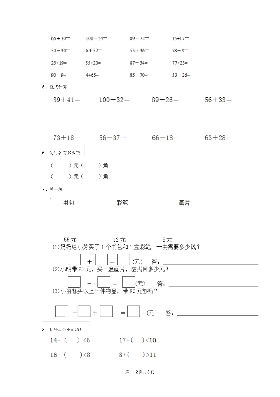 2020年人教版小学一年级数学下册(期末)检测试题(一).docx_第2页