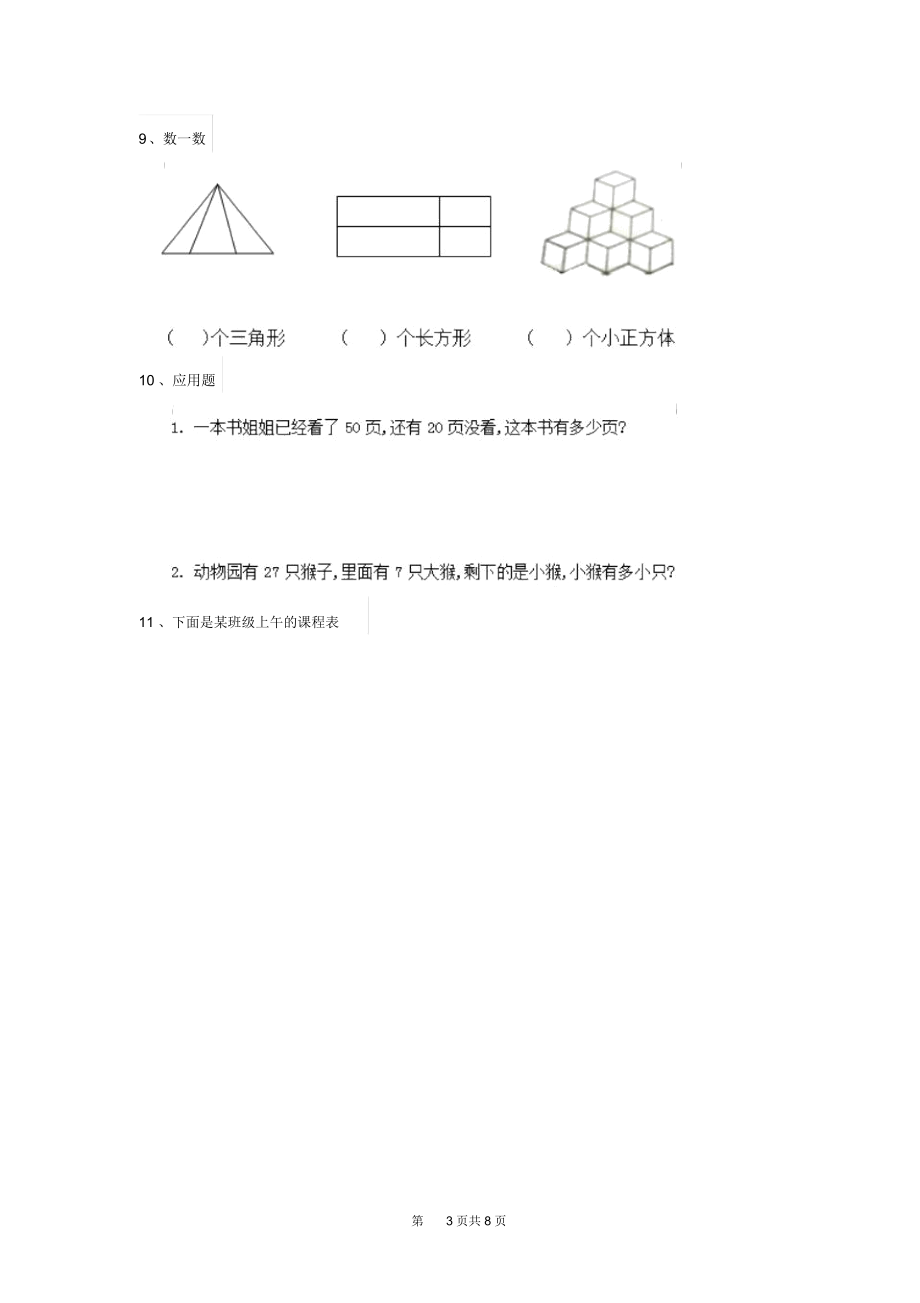 2020年人教版小学一年级数学下册(期末)检测试题(一).docx_第3页