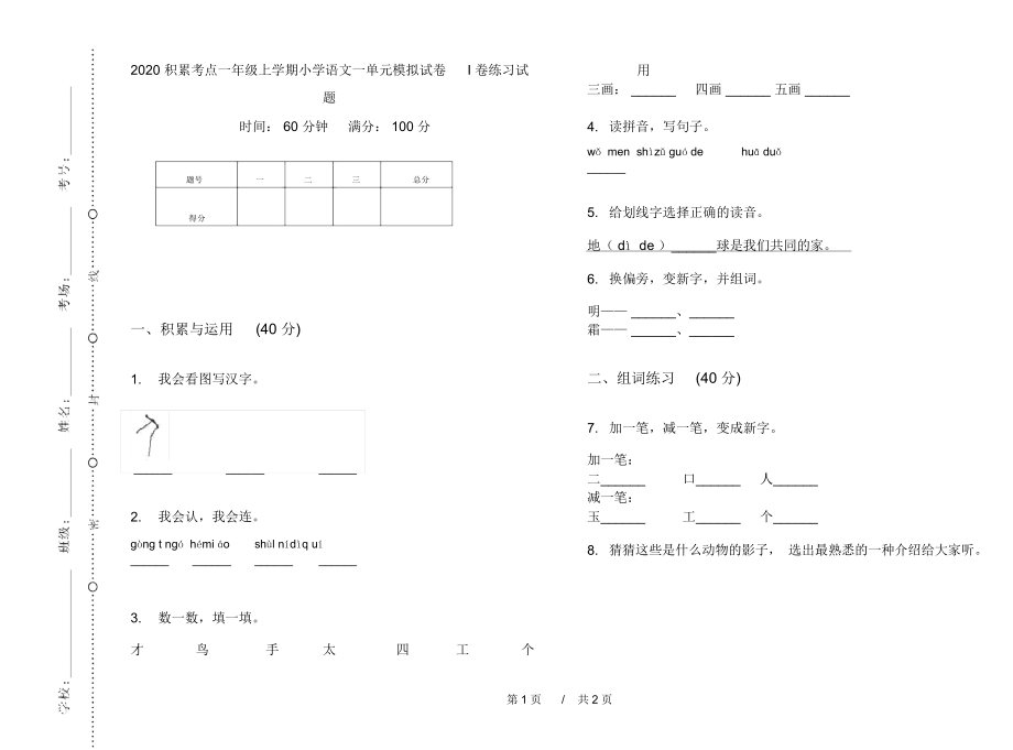 2020积累考点一年级上学期小学语文一单元模拟试卷I卷练习试题.docx_第1页