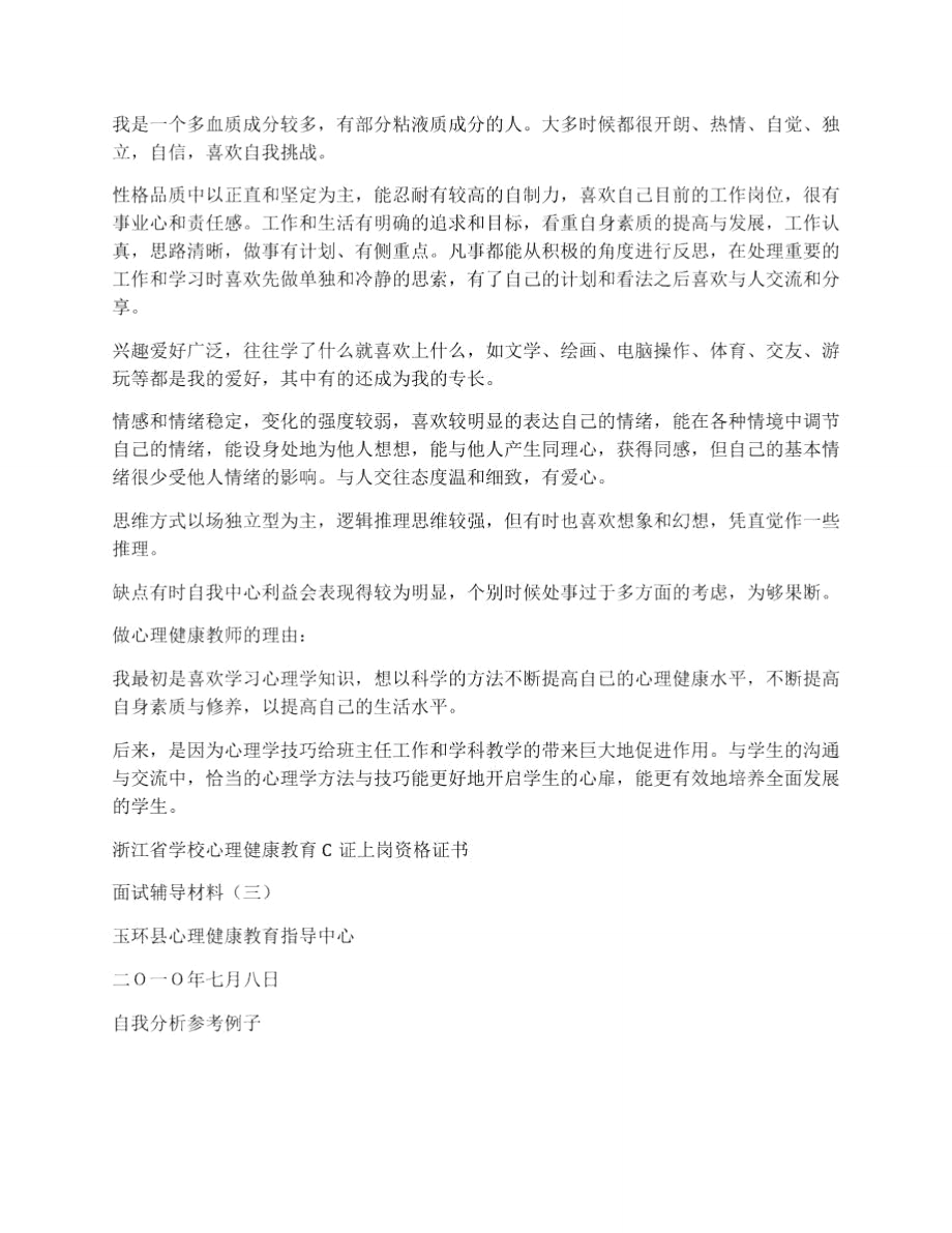 中小学心理健康教育教师C证面试辅导材料之六：自我分析.doc_第3页