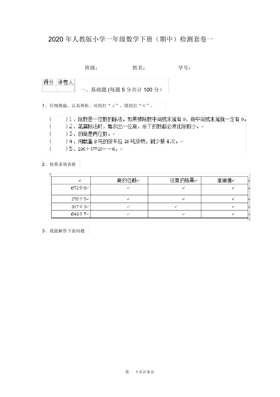 2020年人教版小学一年级数学下册(期中)检测套卷一.docx_第1页