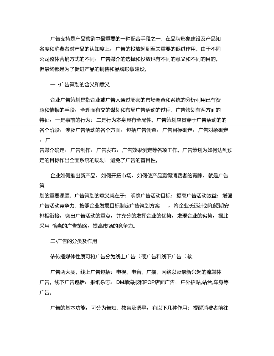 1广告支持是产品营销中最重要的一种配合手段之一.doc_第1页