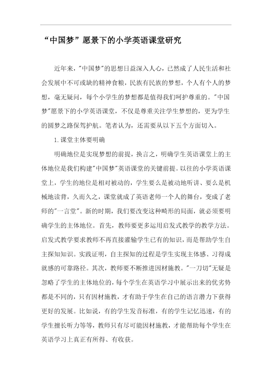“中国梦”愿景下的小学英语课堂研究-最新文档.docx_第1页