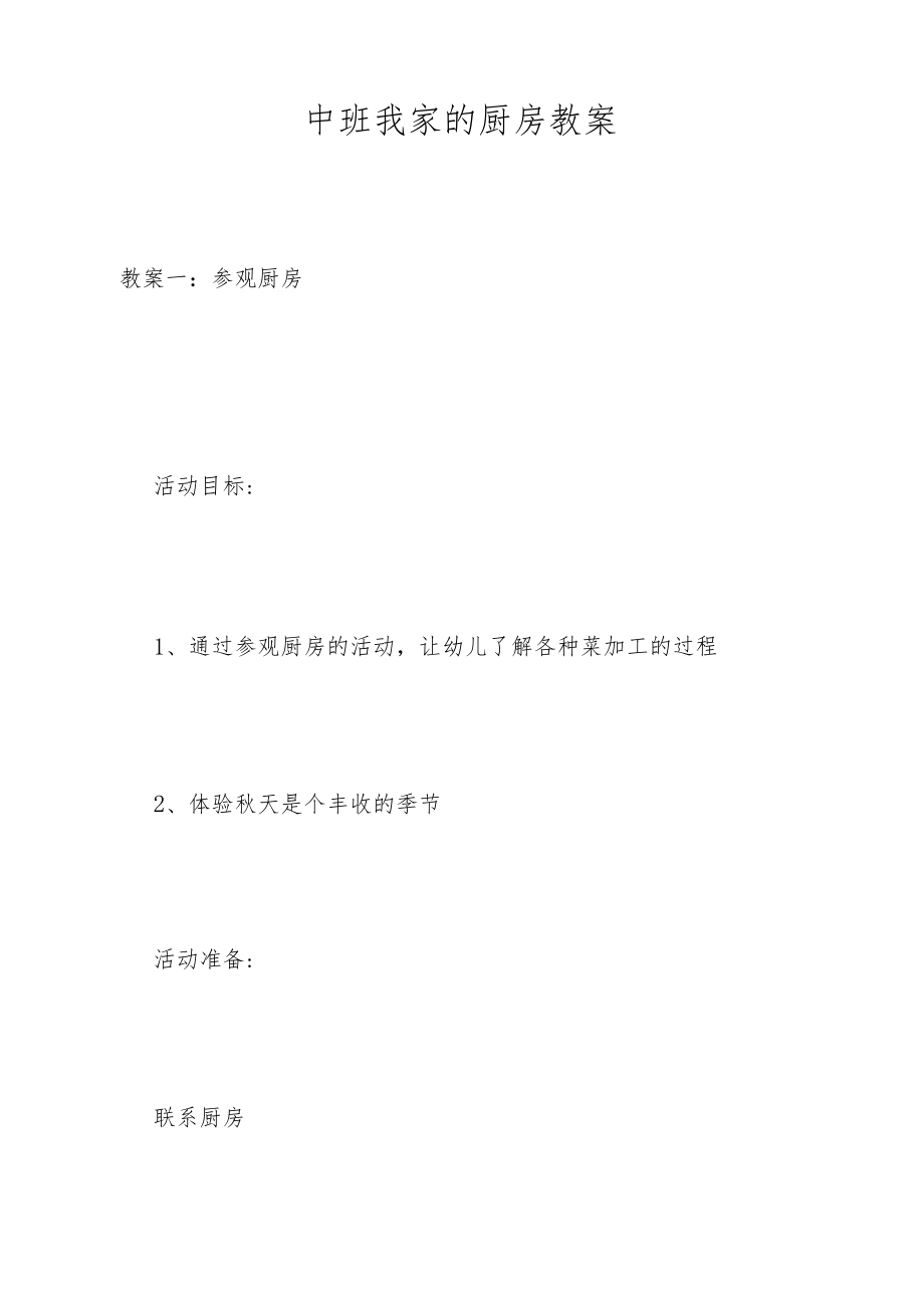 中班我家的厨房教案.docx_第1页