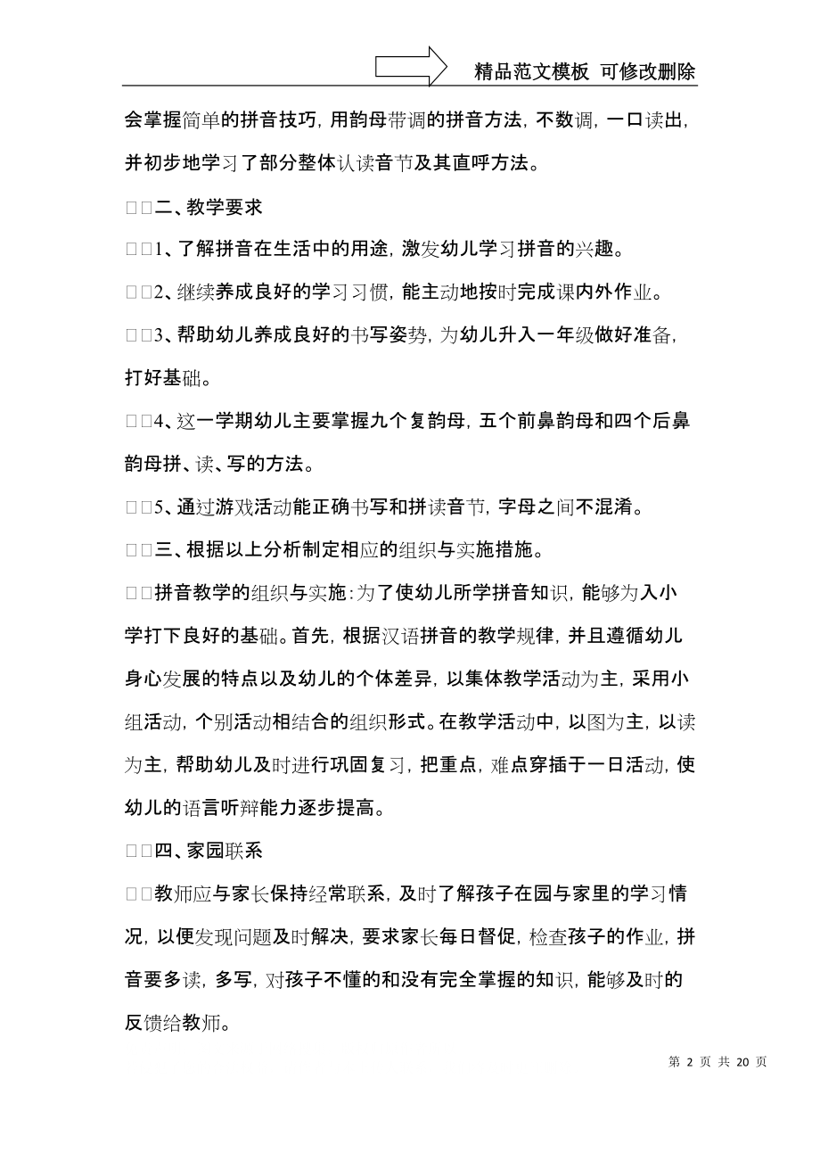 学前班教学计划集合七篇.docx_第2页