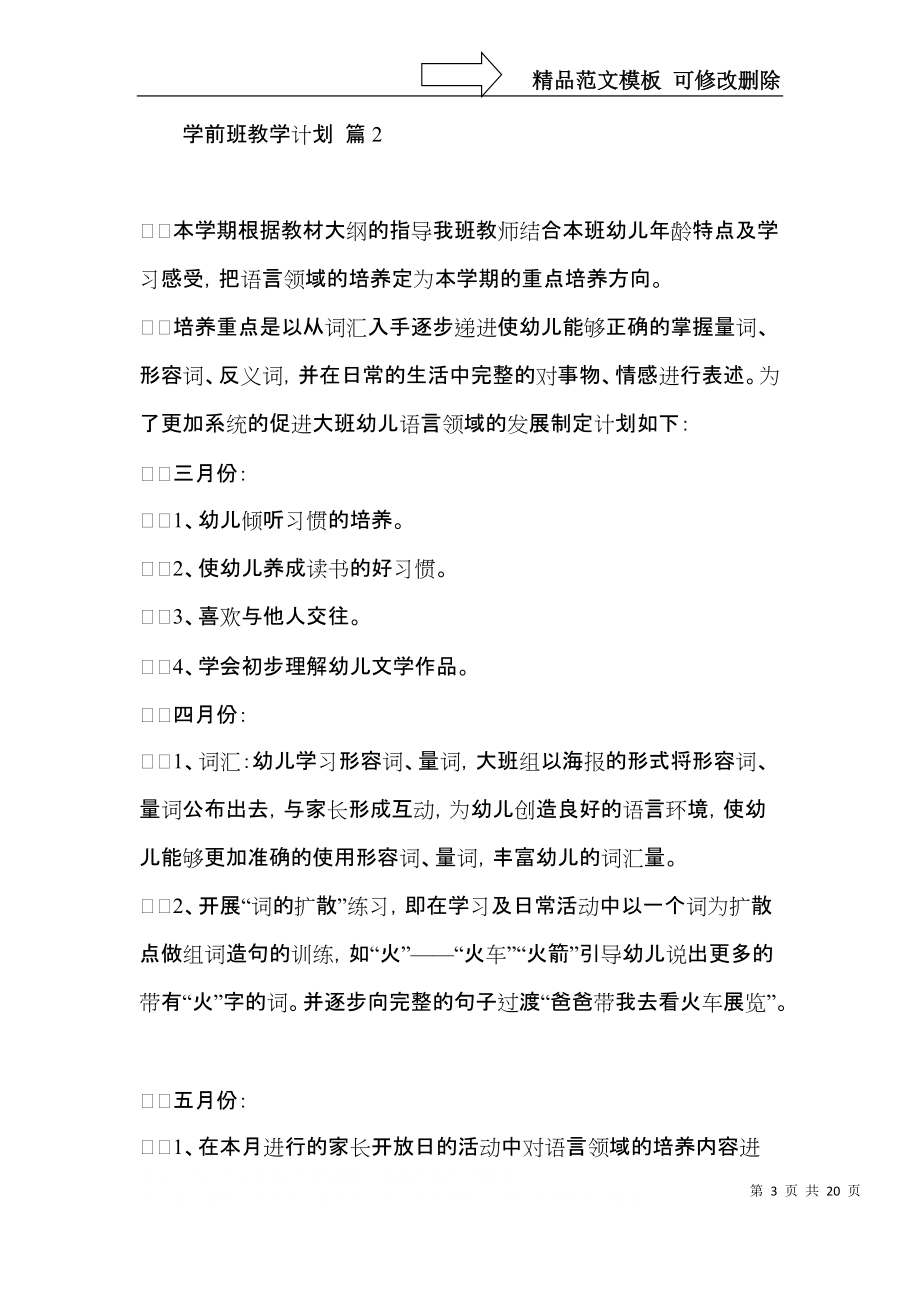 学前班教学计划集合七篇.docx_第3页