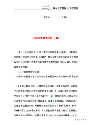 守株待兔教学反思（6篇）.docx