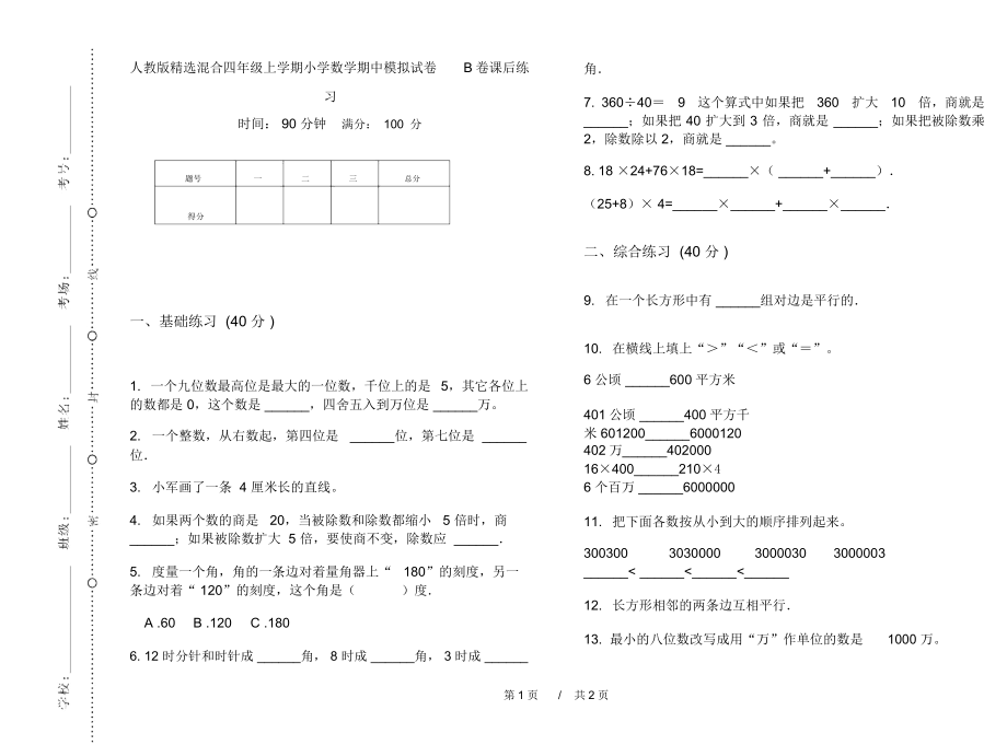 人教版精选混合四年级上学期小学数学期中模拟试卷B卷课后练习.docx_第1页