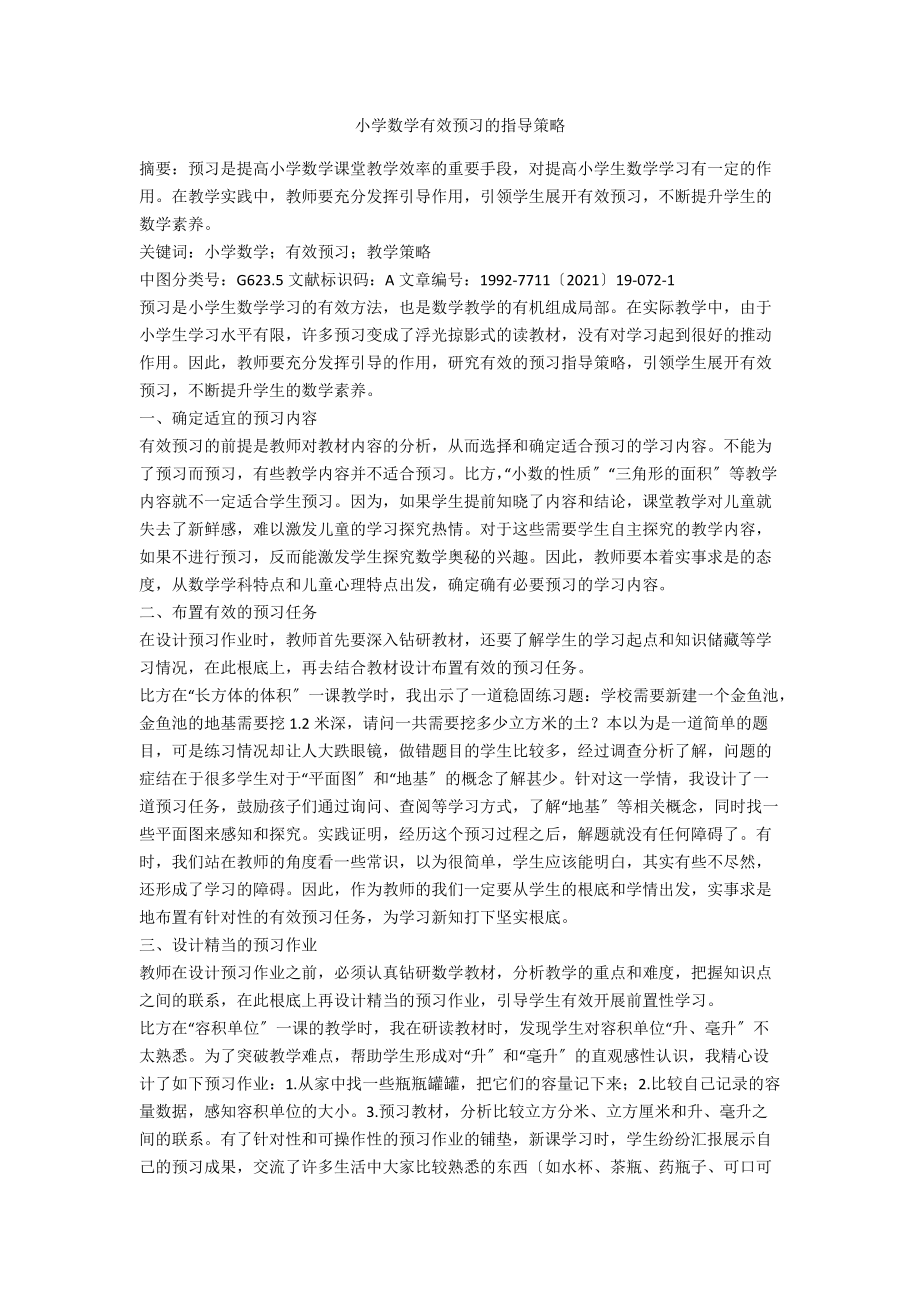 小学数学有效预习的指导策略.docx_第1页