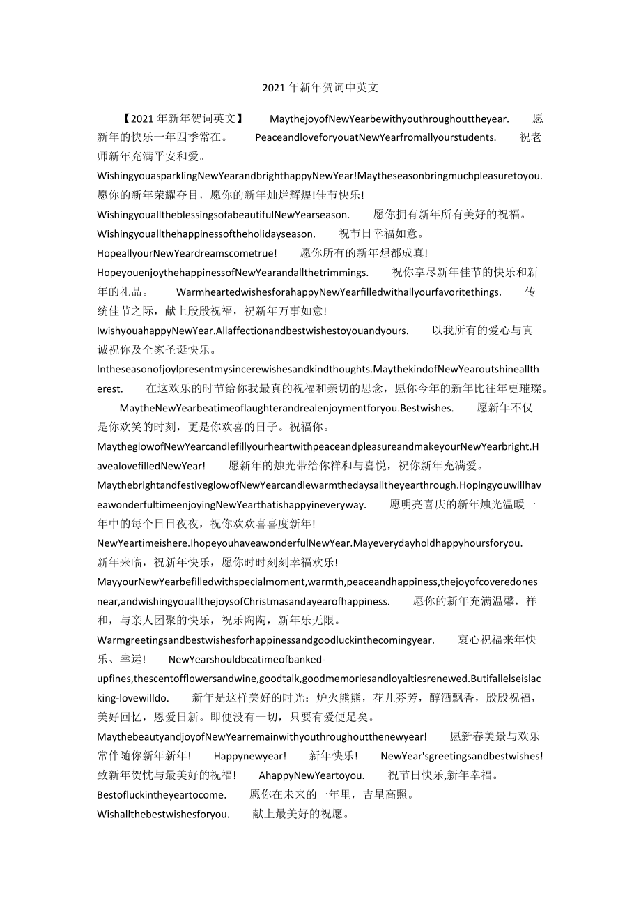 2021年新年贺词中英文.docx_第1页