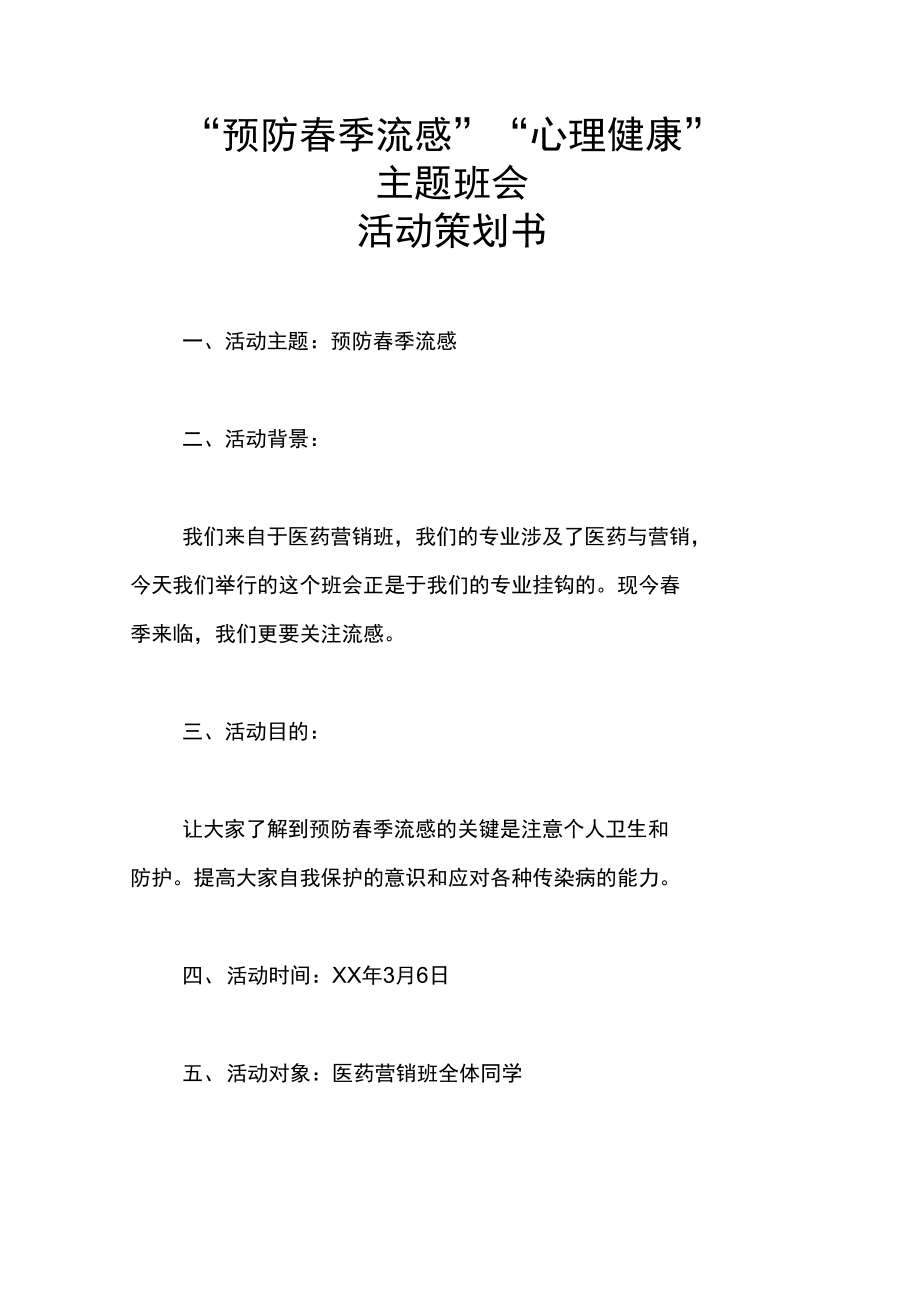 “预防春季流感”“心理健康”主题班会活动策划书doc.doc_第1页