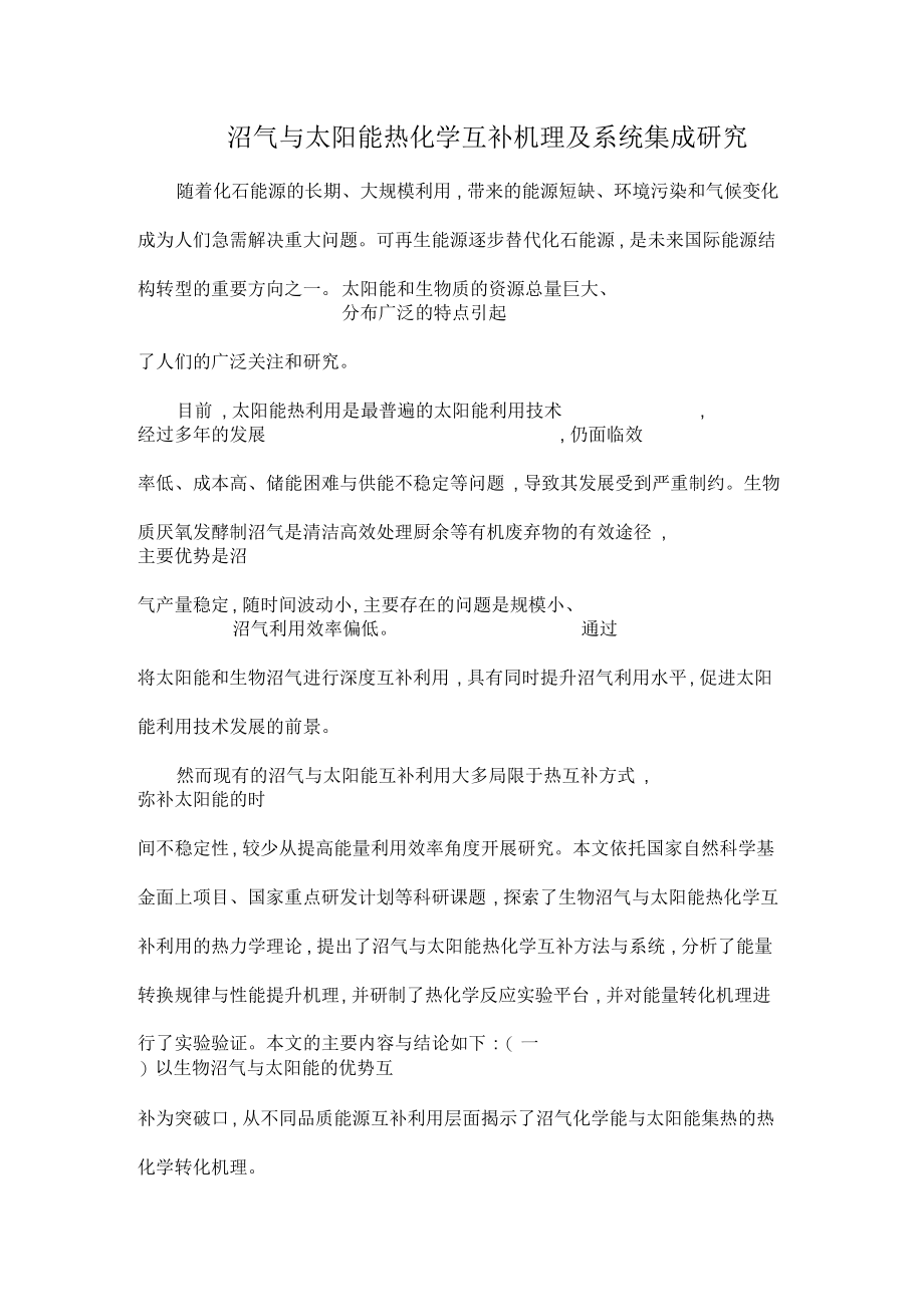 沼气与太阳能热化学互补机理及系统集成研究.docx_第1页