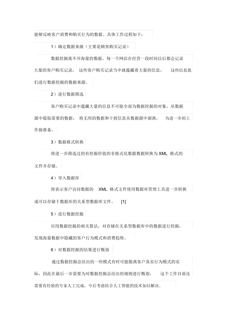 一种网店客户数据挖掘系统的设计方案与实现.docx_第2页