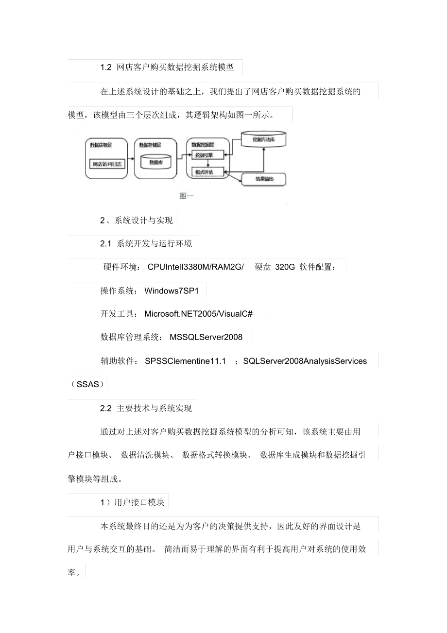 一种网店客户数据挖掘系统的设计方案与实现.docx_第3页