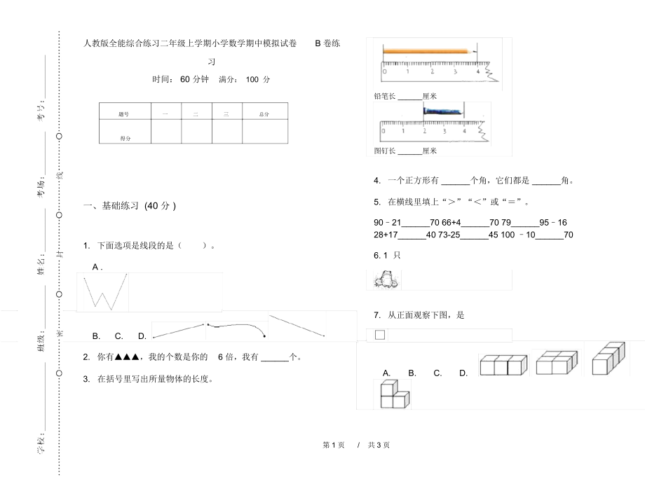 人教版全能综合练习二年级上学期小学数学期中模拟试卷B卷练习.docx_第1页