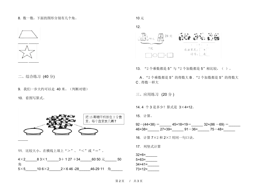 人教版全能综合练习二年级上学期小学数学期中模拟试卷B卷练习.docx_第2页