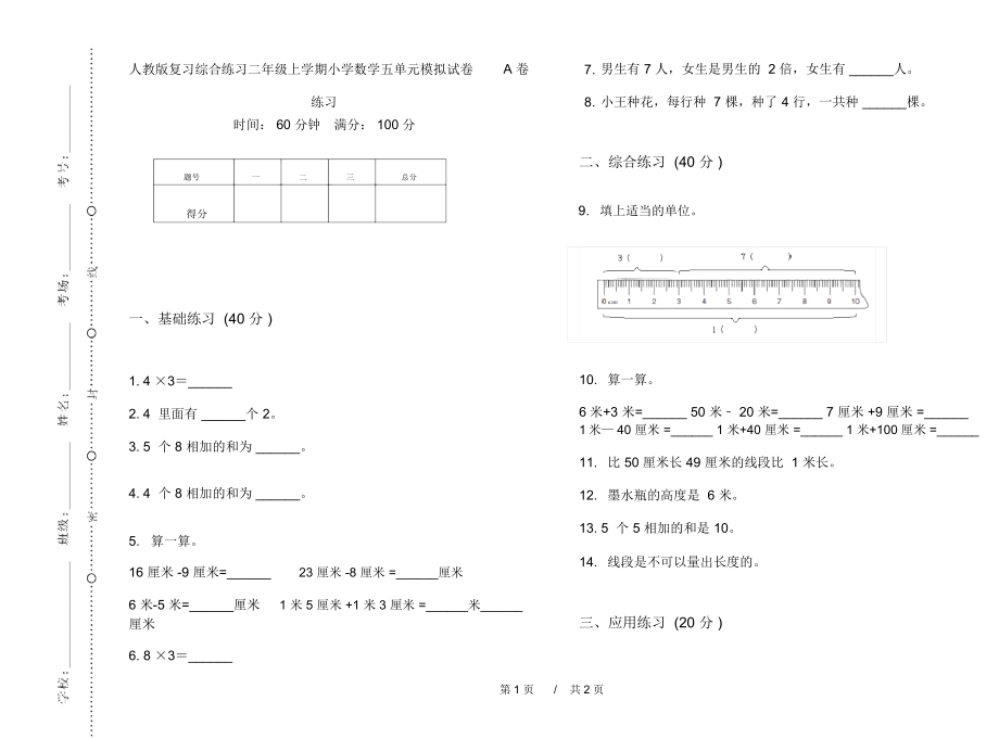 人教版复习综合练习二年级上学期小学数学五单元模拟试卷A卷练习.docx_第1页