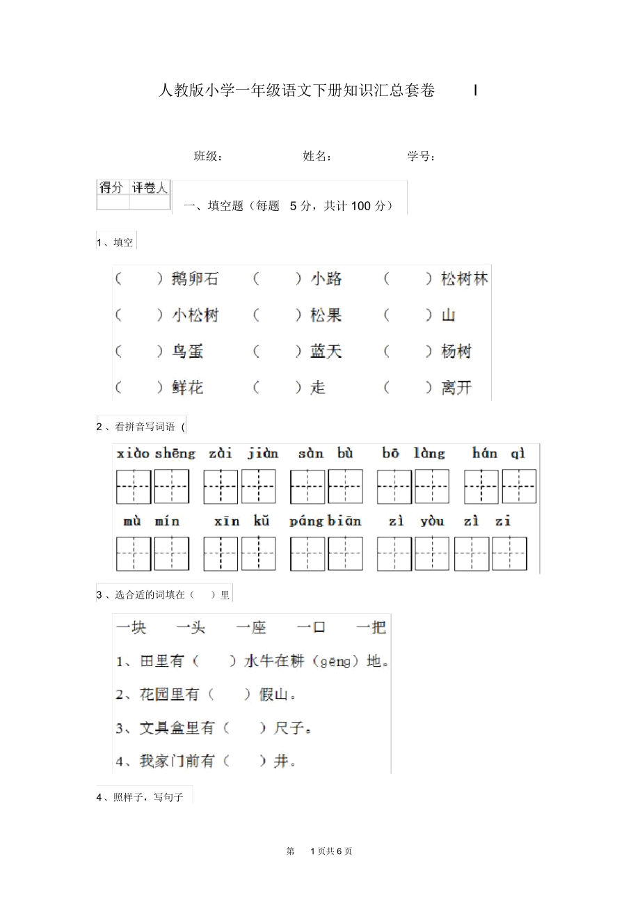 人教版小学一年级语文下册知识汇总套卷I.docx_第1页