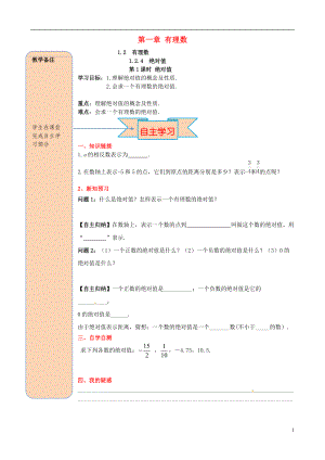 2018年秋七年级数学上册第一章有理数1.2有理数1.2.4绝对值第1课时绝对值导学案无答案新版新人教版20180720229.doc