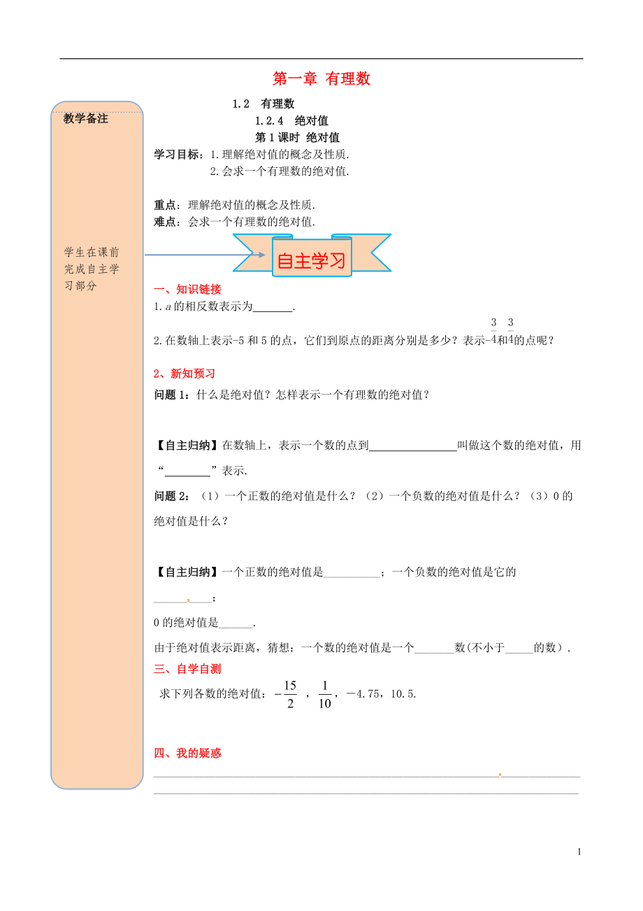 2018年秋七年级数学上册第一章有理数1.2有理数1.2.4绝对值第1课时绝对值导学案无答案新版新人教版20180720229.doc_第1页