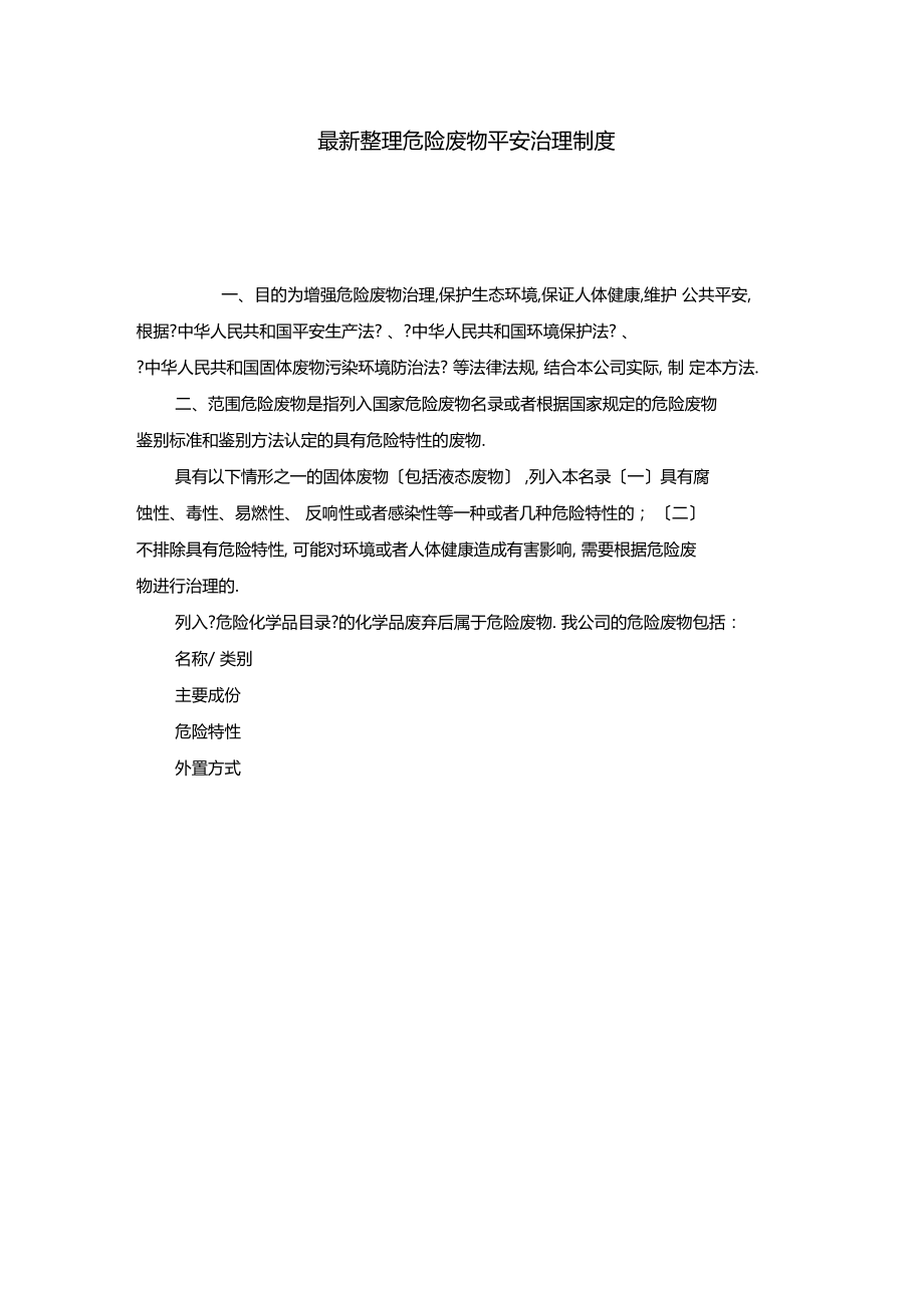 最新整理危险废物安全管理制度x.docx_第1页