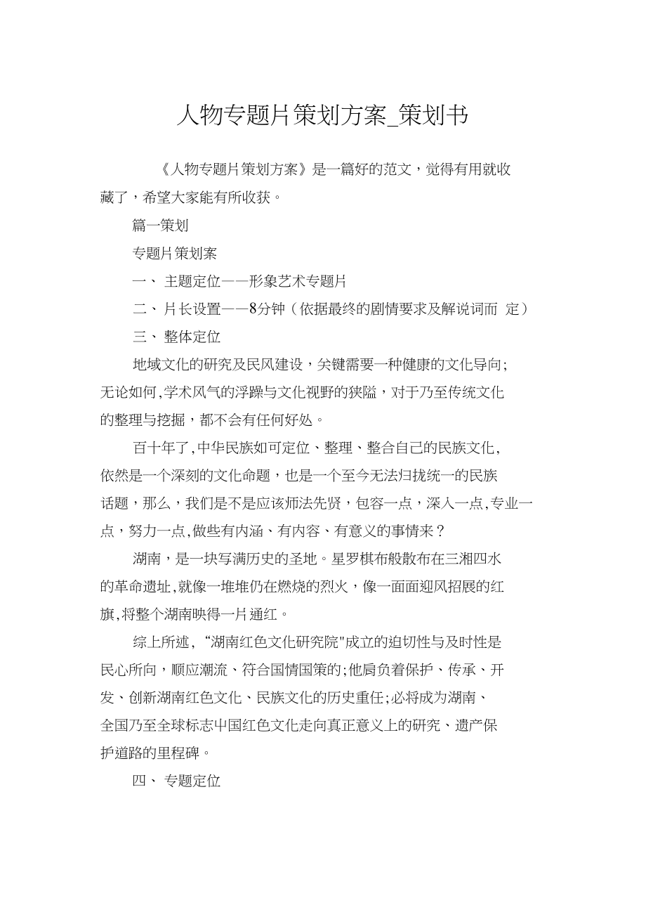 人物专题片策划方案_策划书.docx_第1页