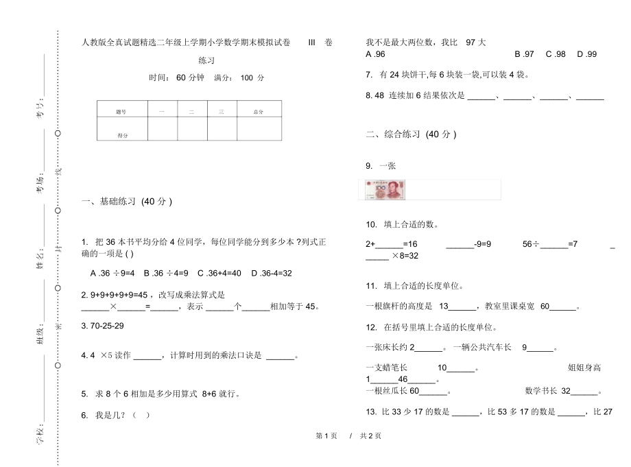 人教版全真试题精选二年级上学期小学数学期末模拟试卷III卷练习.docx_第1页