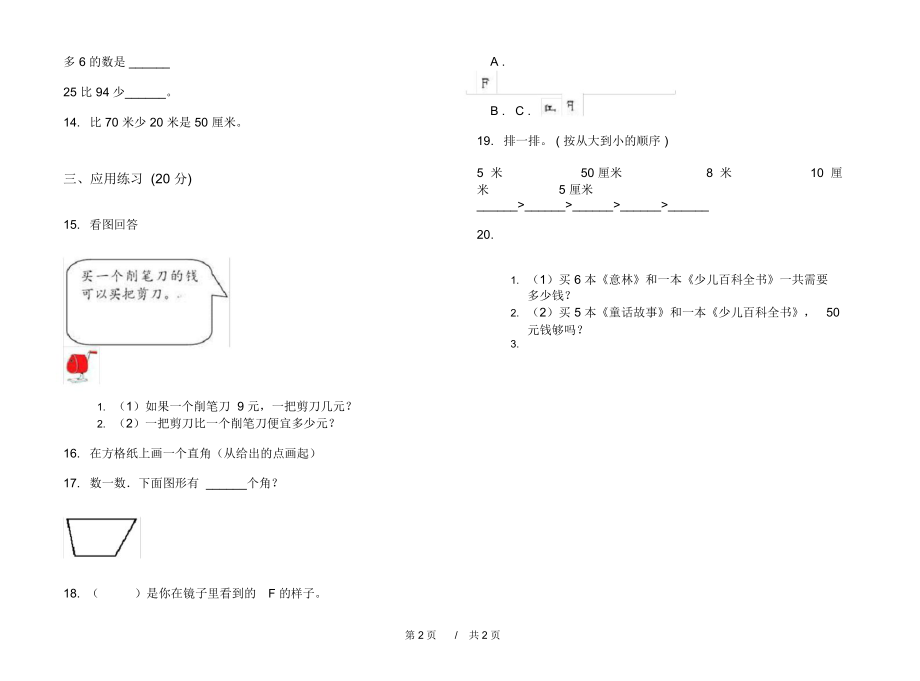 人教版全真试题精选二年级上学期小学数学期末模拟试卷III卷练习.docx_第2页