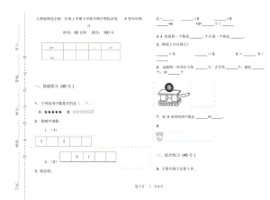 人教版精选全能一年级上学期小学数学期中模拟试卷A卷知识练习.docx