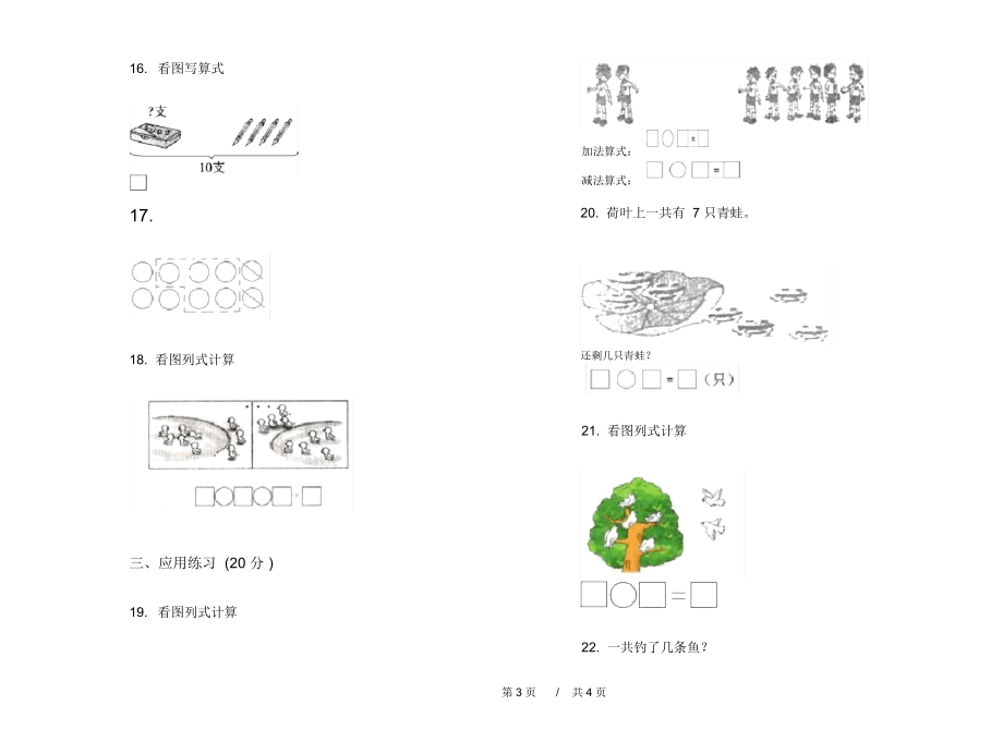 人教版精选全能一年级上学期小学数学期中模拟试卷A卷知识练习.docx_第3页