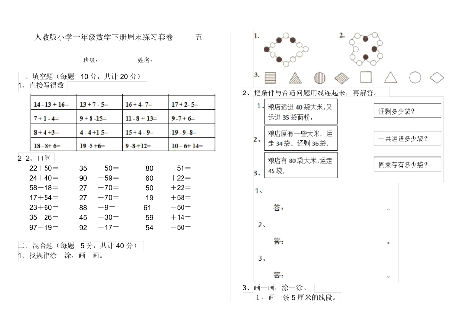 人教版小学一年级数学下册周末练习套卷五.docx_第1页