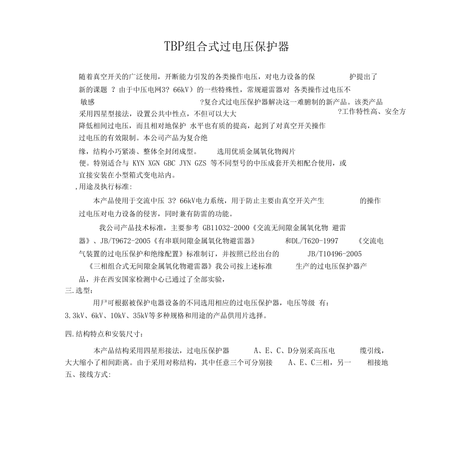 TBP组合式过电压保护器精.docx_第1页