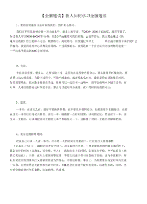 【全脑速读】新人如何学习全脑速读.docx