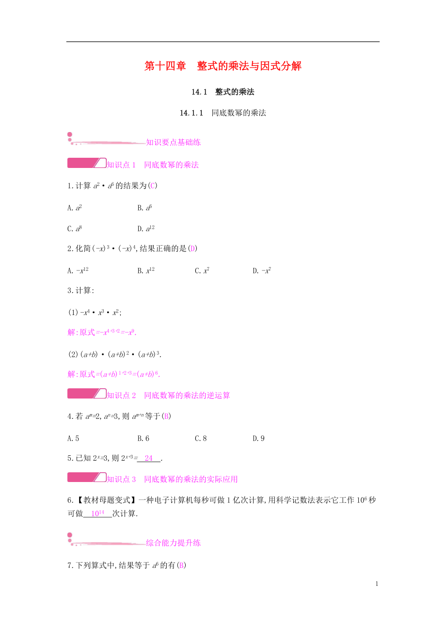 2018年秋八年级数学上册第十四章整式的乘法与因式分解14.1整式的乘法14.1.1同底数幂的乘法课时作业新版新人教版20180823127.doc_第1页