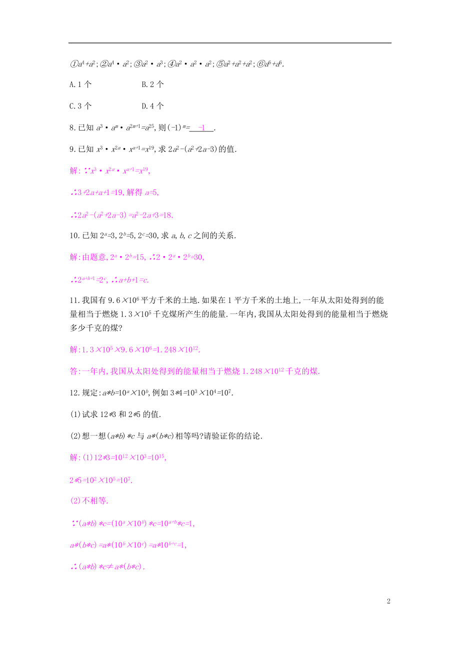 2018年秋八年级数学上册第十四章整式的乘法与因式分解14.1整式的乘法14.1.1同底数幂的乘法课时作业新版新人教版20180823127.doc_第2页