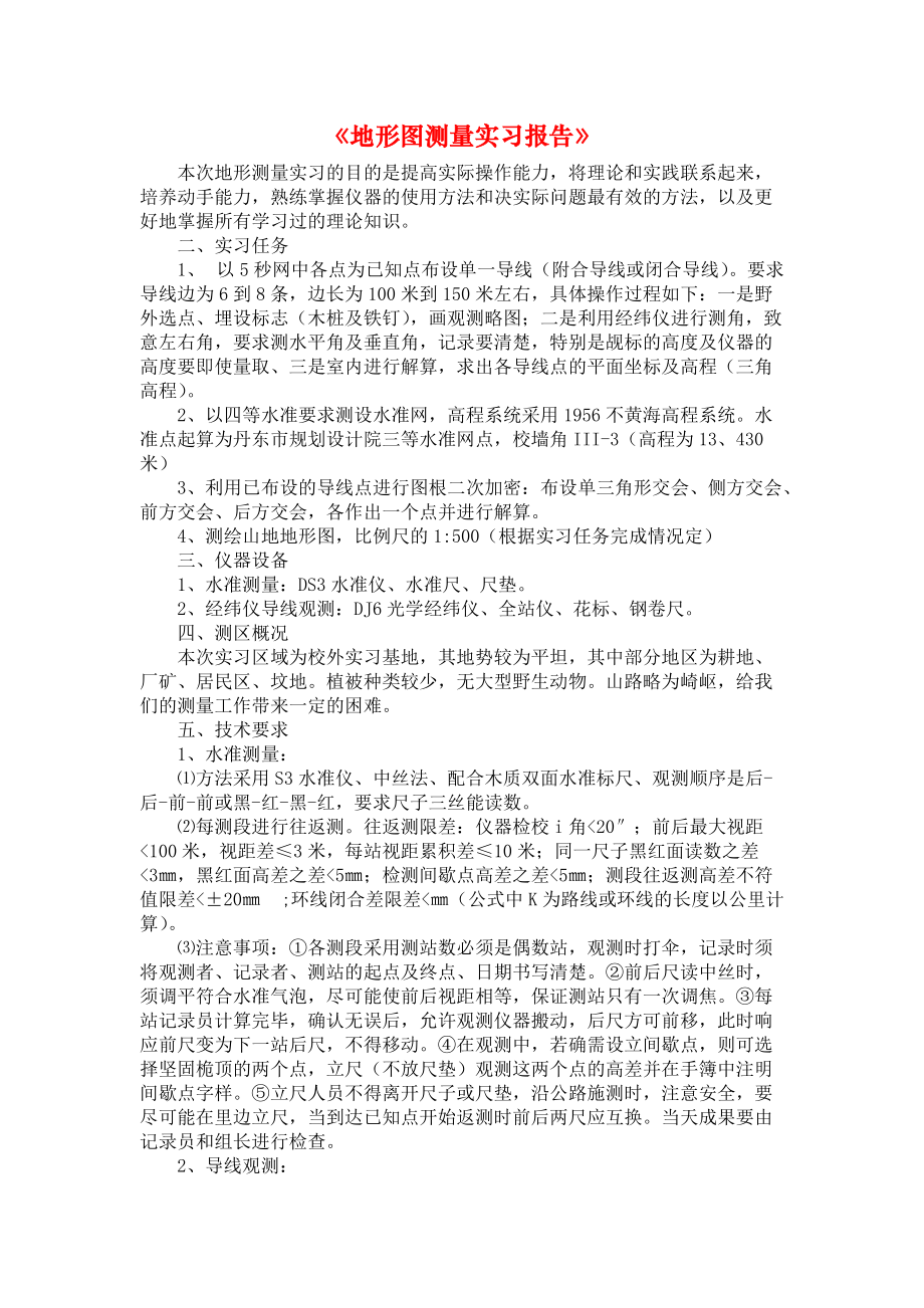 《地形图测量实习报告》.docx_第1页