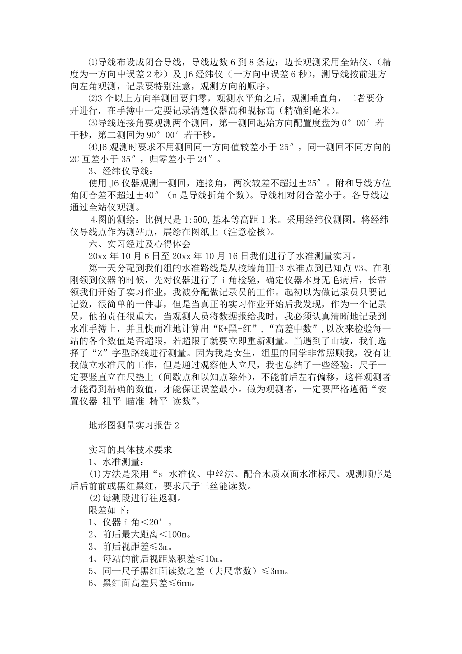 《地形图测量实习报告》.docx_第2页