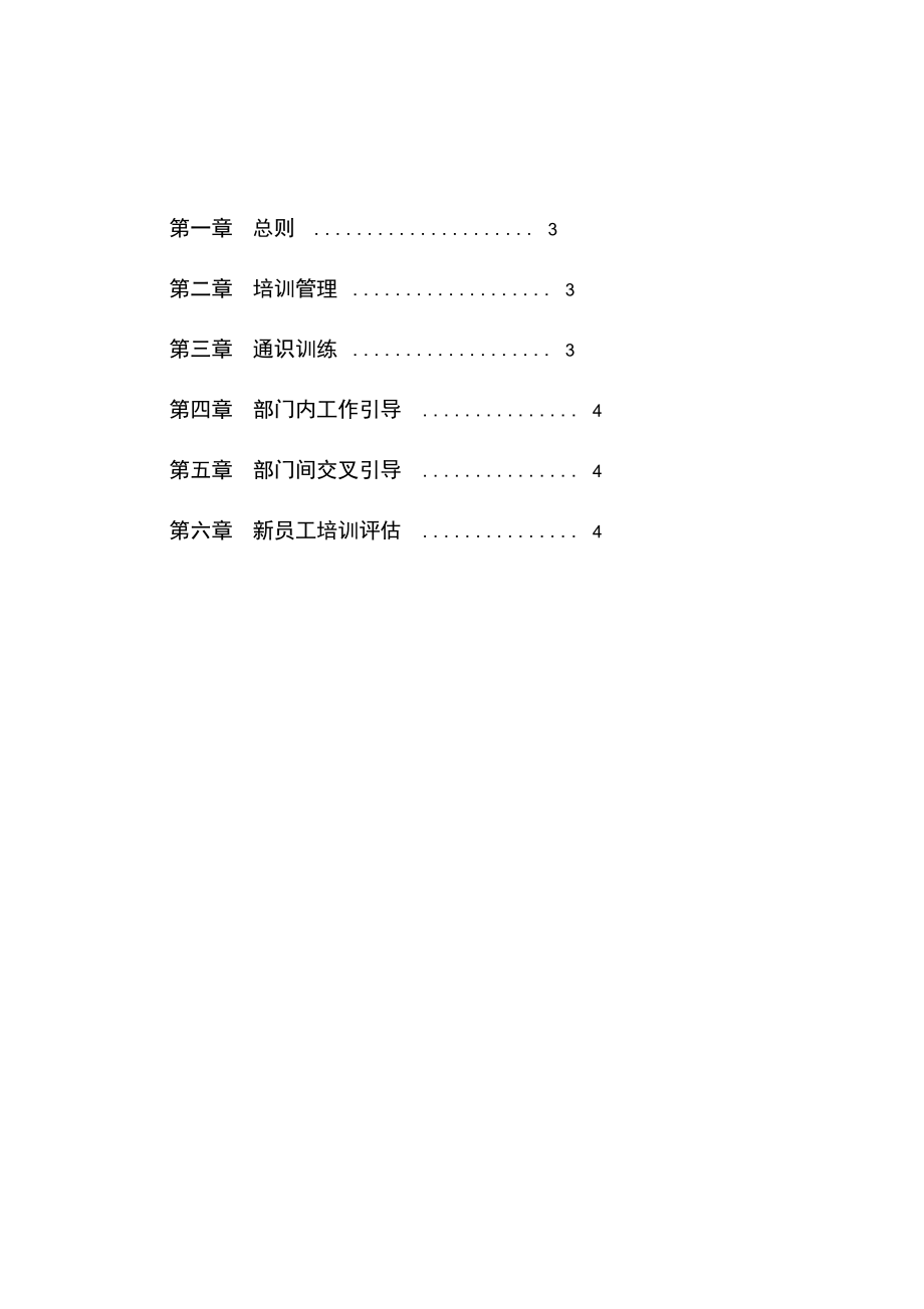 三鼎织造子集团培训管理办法新员工培训.docx_第2页