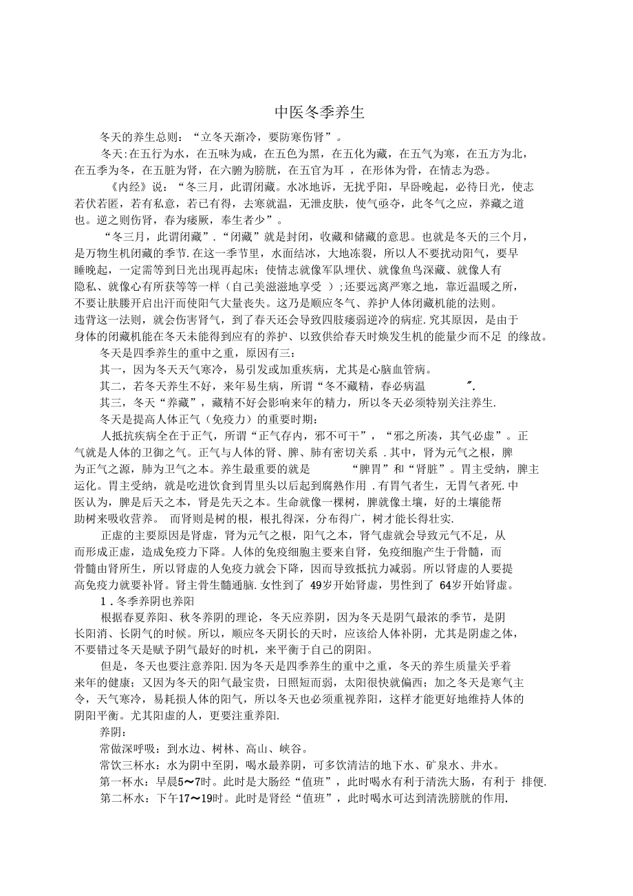 中医冬季养生.docx_第1页